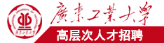 国产大骚屄广东工业大学高层次人才招聘简章